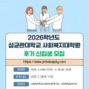성균관대학교 사회복지대학원 | 2026학년도 성균관대학교 사회복지대학원 후기 신입생 모집