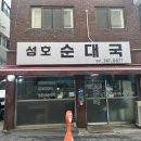 성호순대국