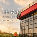 달금 | 고수열전촬영장소로 알려진 대부도워크샵풀빌라 두몽&amp;달금