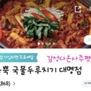 고기듬뿍국물두루치기대명점