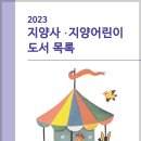 [지양어린이] 유아동, 청소년 도서 목록 및 카탈로그 이미지