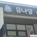 유나당