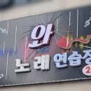 추억 노래연습장 이미지