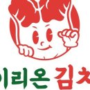 이리온 김치