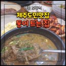 동이트는집 여름 보양식 추어탕 <b>동이</b> <b>트는</b> <b>집</b> 제주도민맛집