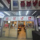 장날냉면 | [의정부 맛집] 70년 전통의 깊은 맛, 의정부 제일시장 '곰보냉면' 솔직 후기