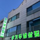 꿀알바로 소문난 거두냉삼집에서 수요일 토요일 알바분 모십니다! 이미지