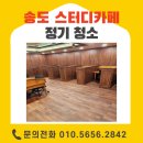 친환경스터디 | 송도 스터디카페청소 정기관리 실제 후기