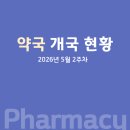 수성미르약국 | 약국 개국 현황 (2026년 5월 2주차)