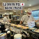 도쿄스시 | 도쿄 아사쿠사 맛집 - 원조 스시 (가격, 메뉴, 비추 후기)