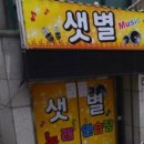 샛별노래연습장 이미지