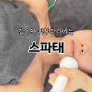 길음역 | 스파태 피부관리 길음역 성북피부관리 비타토닝 후기