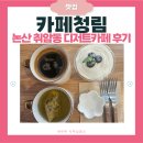 청림길 | 논산 취암동 &#39;카페청림&#39; | 아메리카노·과일컵케이크·캐모마일 솔직후기