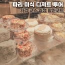 앙트르메제과점 | 파리 자유여행 프랑스 디저트 미식 투어 추천 가격 코스 일정