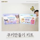 신나는 유아미술 | 유아 쿠키만들기 키트 추천! 아이랑 신나는 집콕놀이