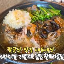 시골집 | 팔공산 맛집 내돈내산 어버이날 기념으로 들린 황토시골집