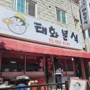 태화분식 | 평택 송탄 국제중앙시장 분식맛집 태화분식 내돈내산 솔직후기