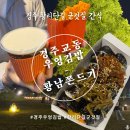 씨유 경주황남점 | 경주 황리단길 군것질거리 - 경주교동우엉김밥, 황남쫀드기 솔직후기