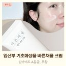 채움하우스 | 임산부 기초화장품 바른채움 크림 무향이라 더 안심된다구