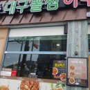 대구아구찜 - 서구 | 대구아구찜