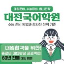 이비에스(EBS)종합학원 | 대전국어학원 수능 준비 방법과 강사진 선택 기준
