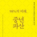 98%의 미래, 중년파산 _ 아카기 도모히로 외 지음. 류두진 옮김 이미지