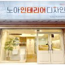 노아인테리어디자인