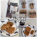 승진기계 | 성북구청 <한과향> 수제한과 맛집 후기_페스츄리약과 개성모약과 오란다 성북 결혼답례품 승진답례품 추천