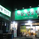 가보 | [청주]청주염소탕 맛집 가보염소탕 후기