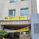 상일푸드 | [강남]강남역 8번출구 삼성전자사옥근처 오양민돈까스 - 만천원에 돈까스 2장주는 가성비최강 경양식...