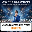 힐링 통기타(수시접수) | 2026 박지현 트로트 콘서트 예매 일정 좌석 가격