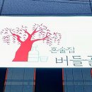 혼술집 버들골 이미지