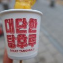 대단한탕후루 상봉점 이미지