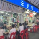 [서울 영등포시장] 노포 감성 야장 군산집 위치 찾는 법·주말 웨이팅 후기