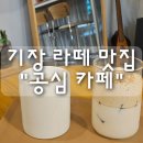 공심이네 | 다시 찾은 기장 장안 카페 "공심 카페" 내돈내산 후기