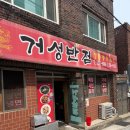 거성반점 이미지