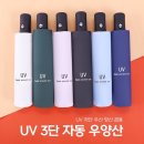 UV 3단 자동 우양산 이미지