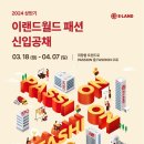 이랜드월드패션사업부 - 안산시 단원구 고잔1길 42 | 이랜드월드패션사업부