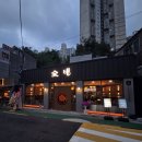 정릉25 | 정릉 맛집 내돈내산 분위기 좋은 이자카야 쇼넨 후기
