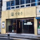 신솔돈