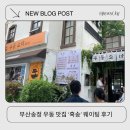 흑송 - 해운대구 송정광어골로 73 | 부산 송정 흑송 테이블링 웨이팅 부터 메뉴 가격 우동 후기