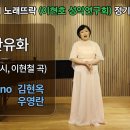 산유화 / (김소월 시, 이현철 곡) / Sop.김현옥 이미지