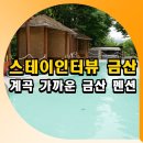 방갈로펜션 | 계곡 가까운 금산 펜션 스테이인터뷰 수영장 방갈로 후기