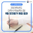 [교육부] 2023학년도 대학수학능력시험 9월 모의평가 채점 결과 이미지