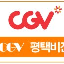 CGV평택 5관 이미지