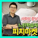 경계를걷다: 성장을 돕는 느린학습자 독서지도! (feat.피치마켓 함의영 대표) 경계선지능 느린학습자 이야기 이미지