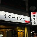 역북동족발집