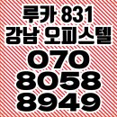 루카 831 하이엔드 오피스텔 분양문의 이미지