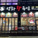 성화왕족발 이미지