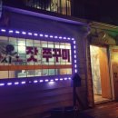 청평쭈꾸미 자시오 이미지